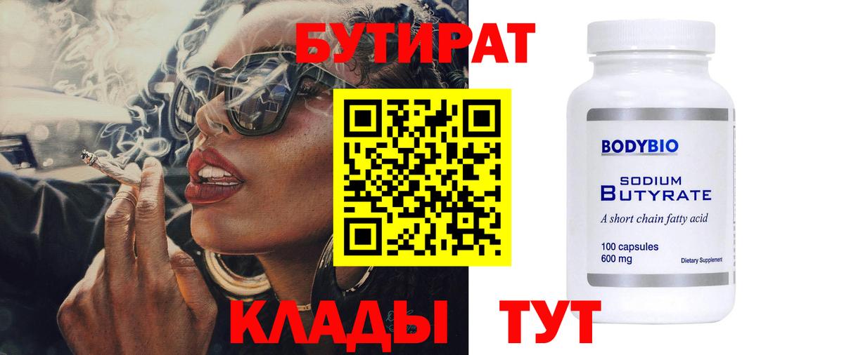 Советск  БУТИРАТ бутик  Вход с VPN 